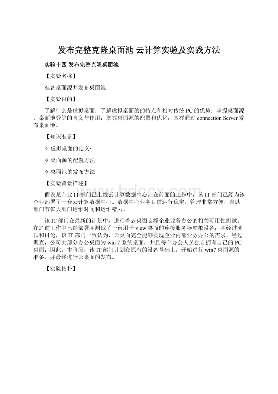 发布完整克隆桌面池 云计算实验及实践方法.docx_第1页