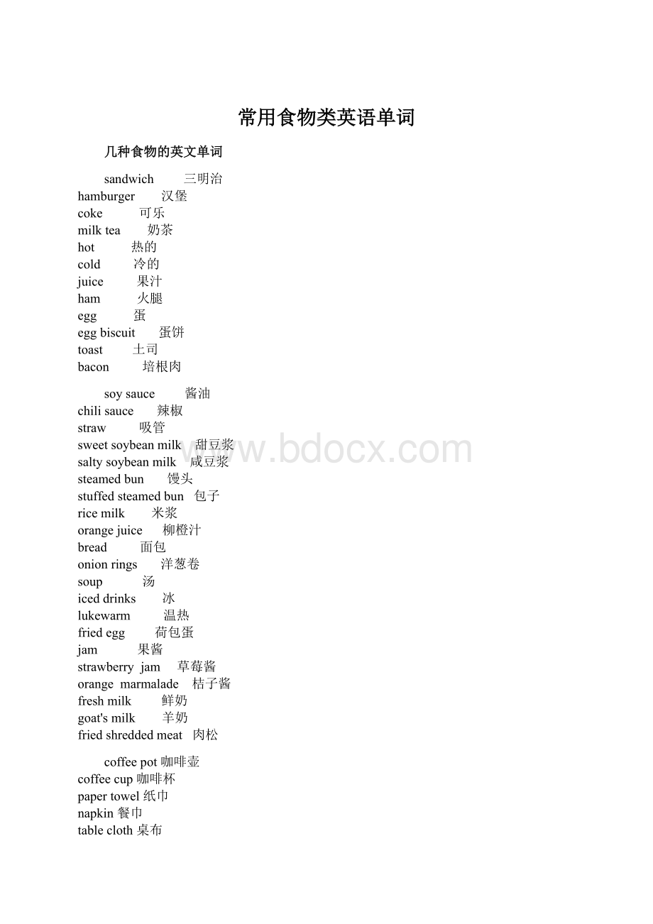 常用食物类英语单词Word格式文档下载.docx_第1页