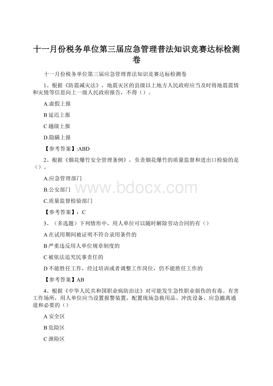 十一月份税务单位第三届应急管理普法知识竞赛达标检测卷Word下载.docx_第1页