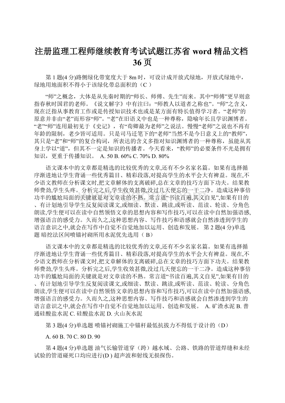 注册监理工程师继续教育考试试题江苏省word精品文档36页.docx_第1页