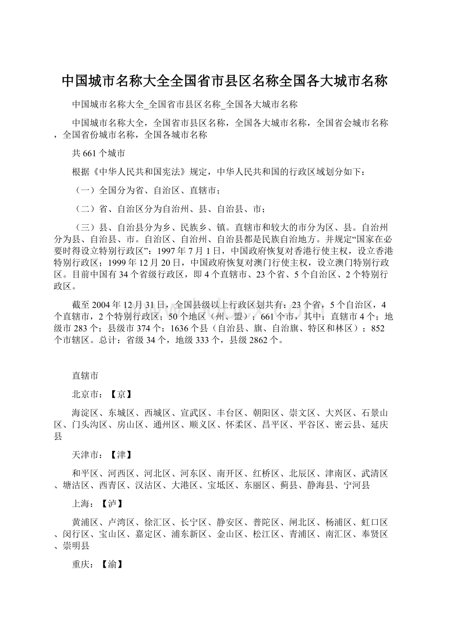 中国城市名称大全全国省市县区名称全国各大城市名称.docx_第1页