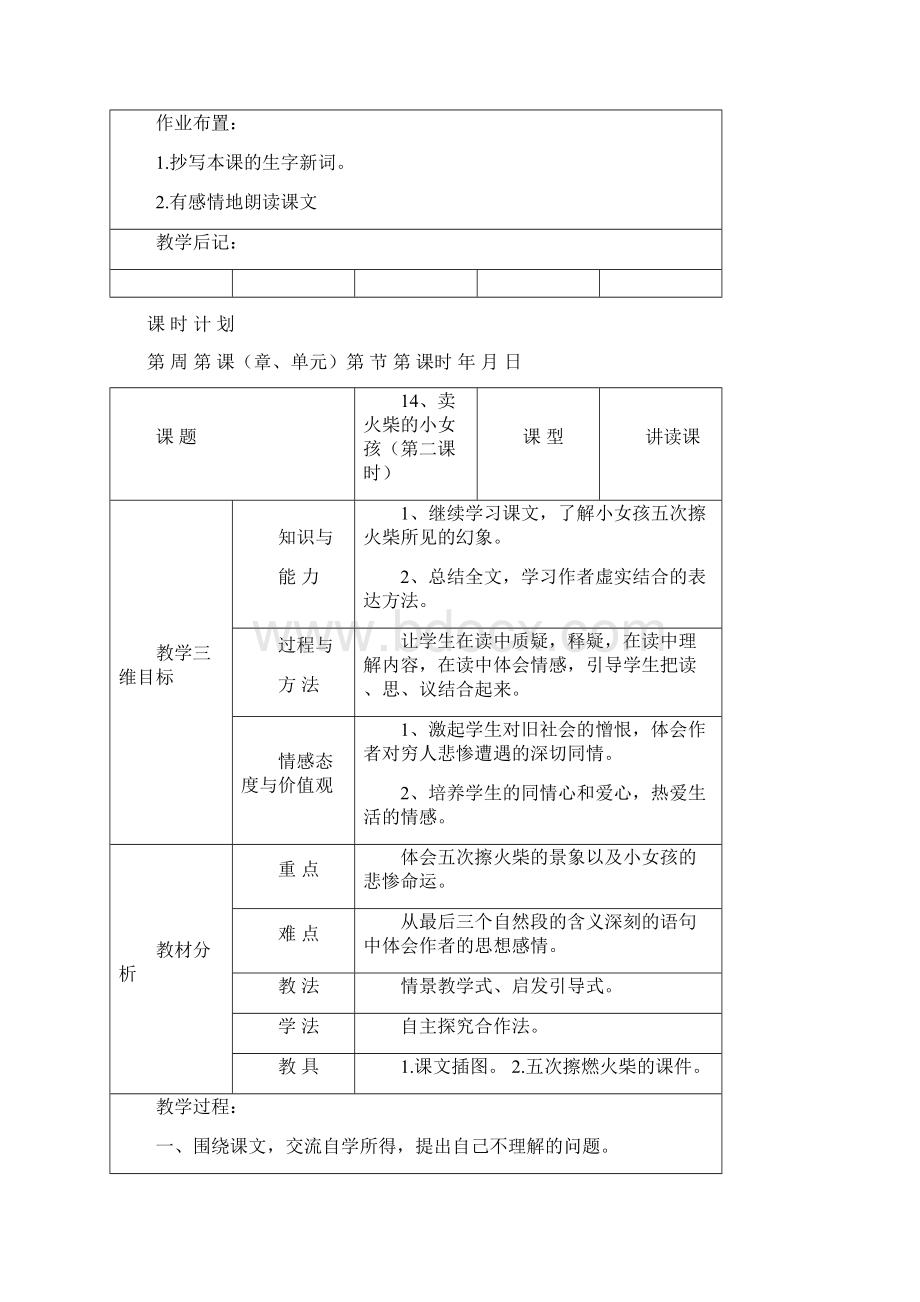 人教版六年级语文下册第四单元教案表格Word文档格式.docx_第3页