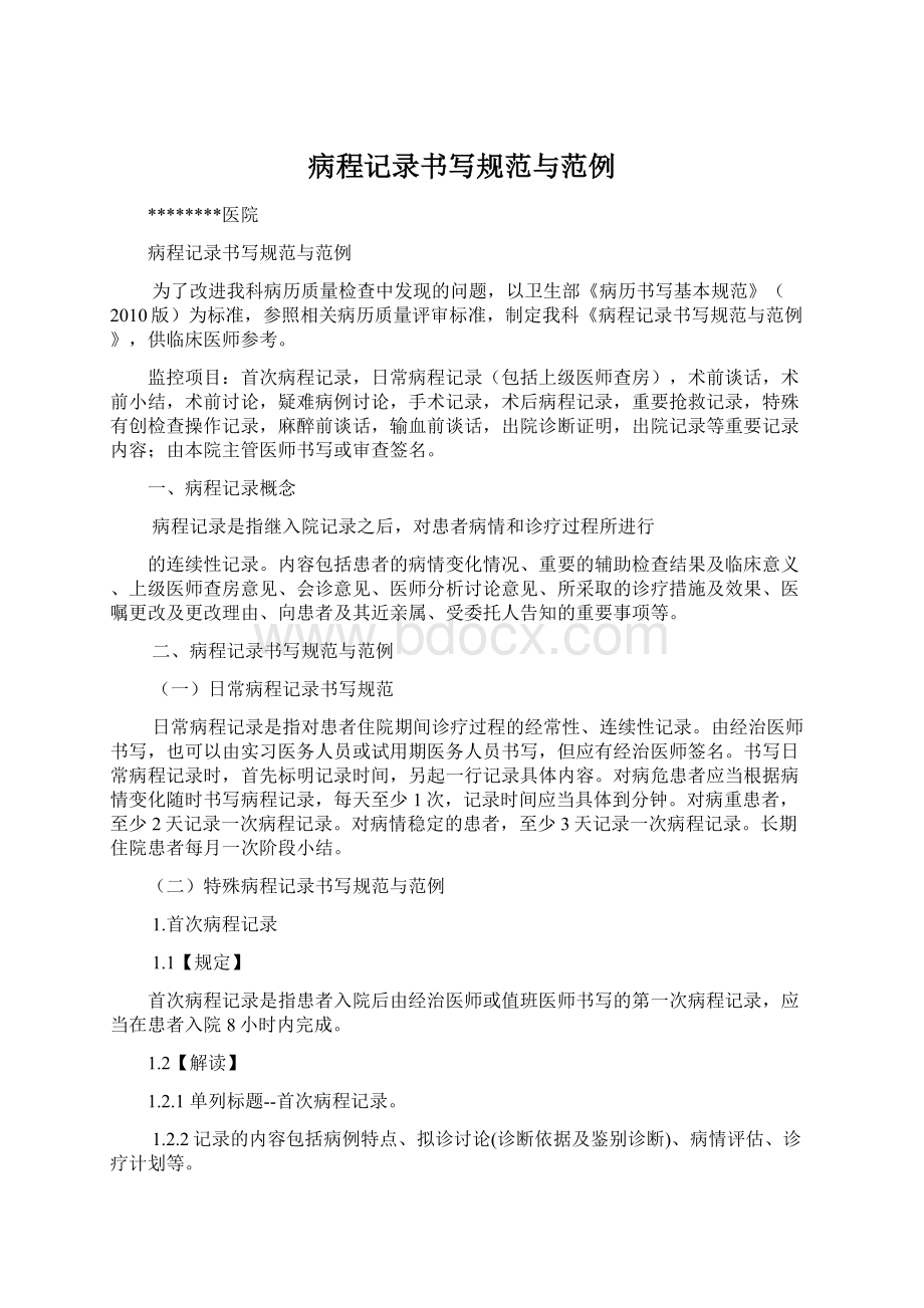 病程记录书写规范与范例Word文件下载.docx