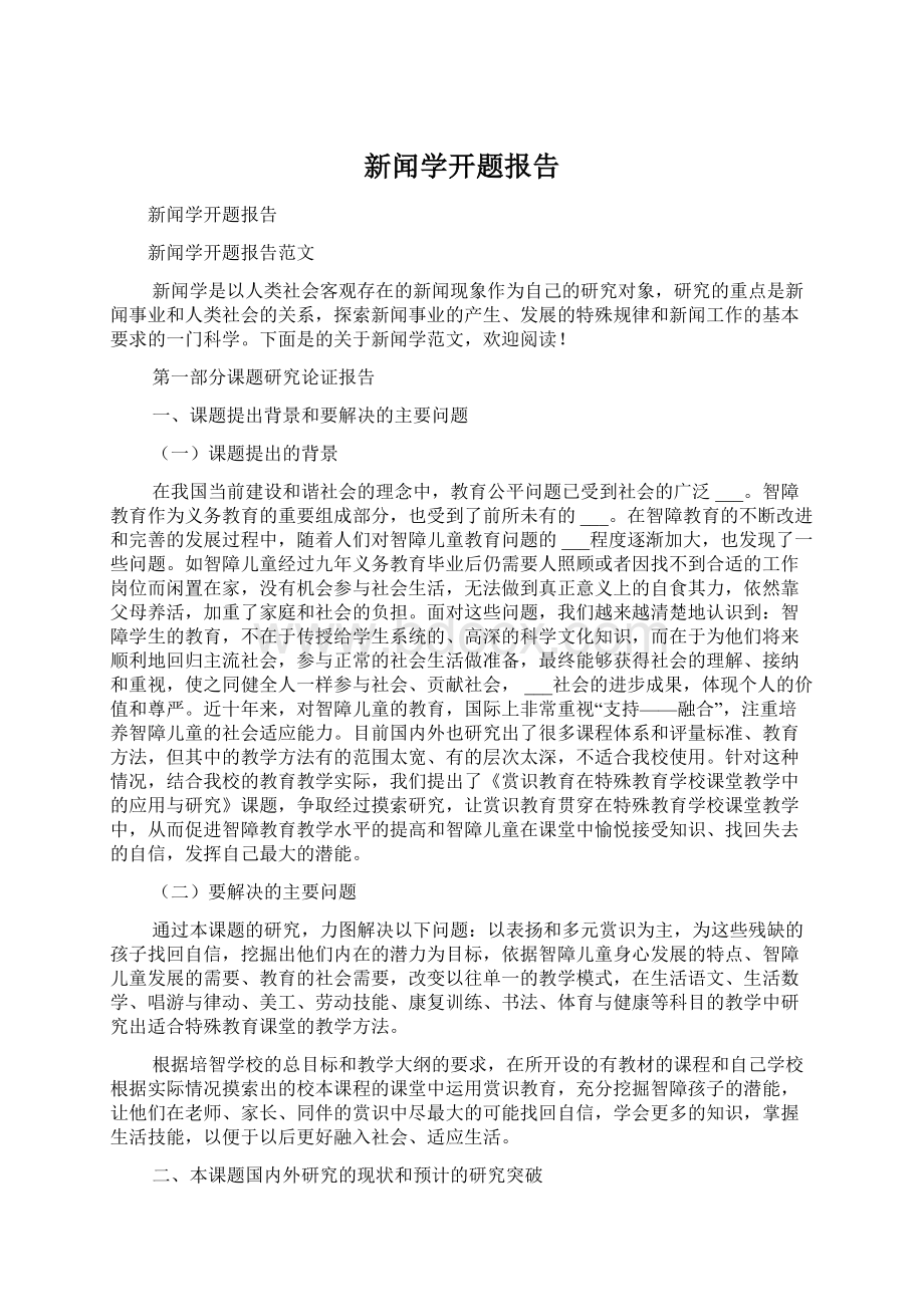 新闻学开题报告.docx_第1页