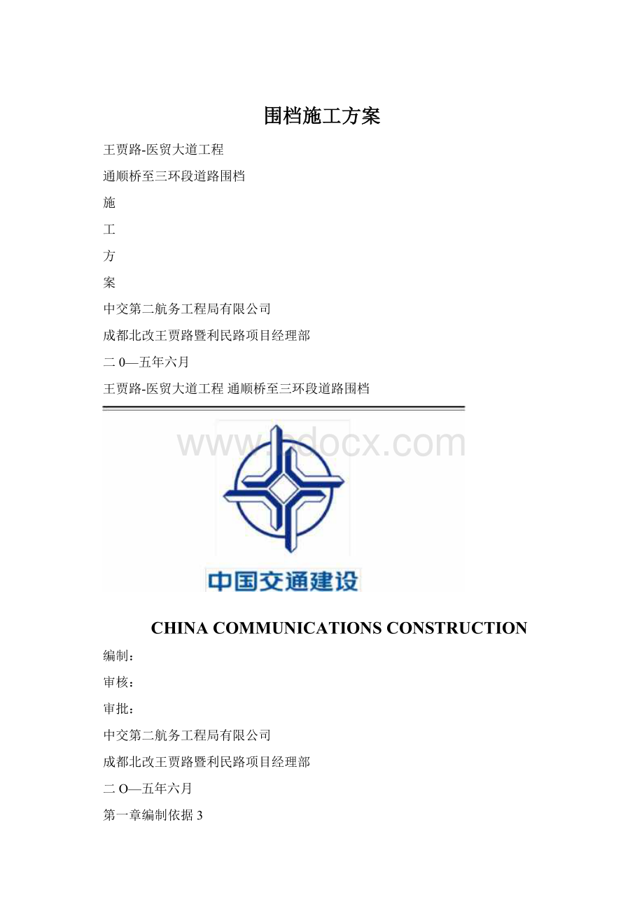 围档施工方案Word文档格式.docx