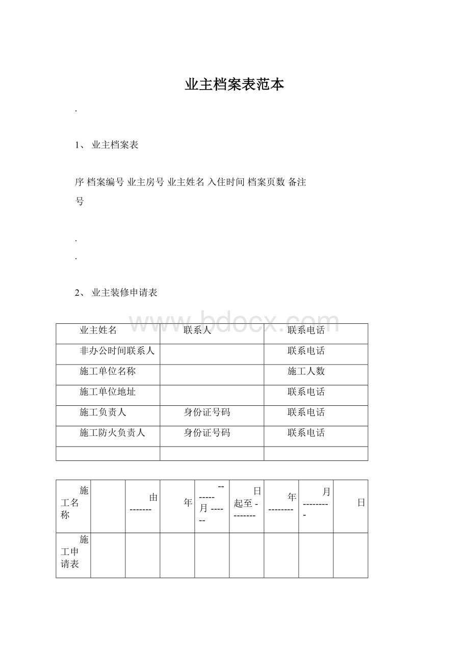 业主档案表范本.docx_第1页