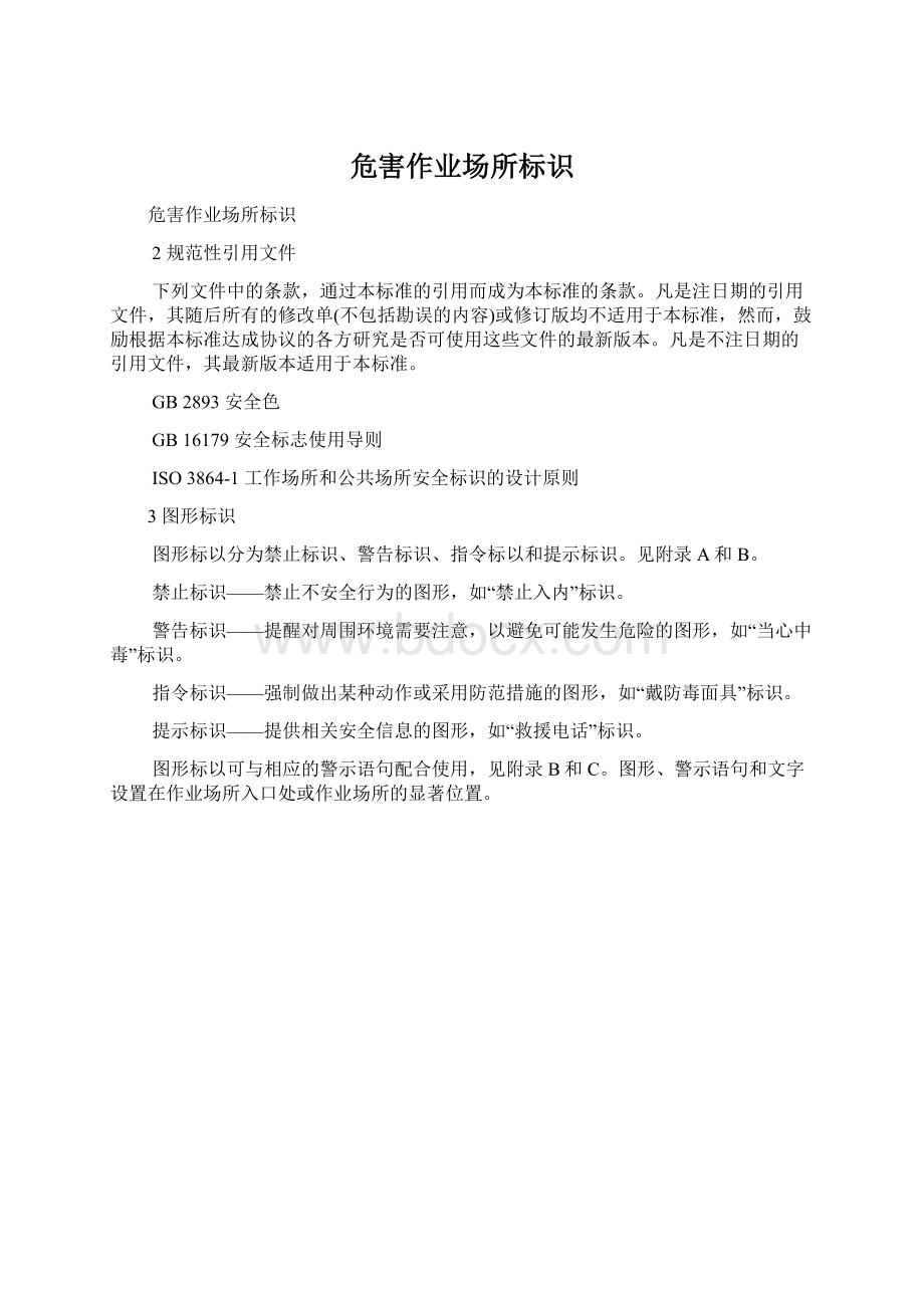 危害作业场所标识Word下载.docx_第1页