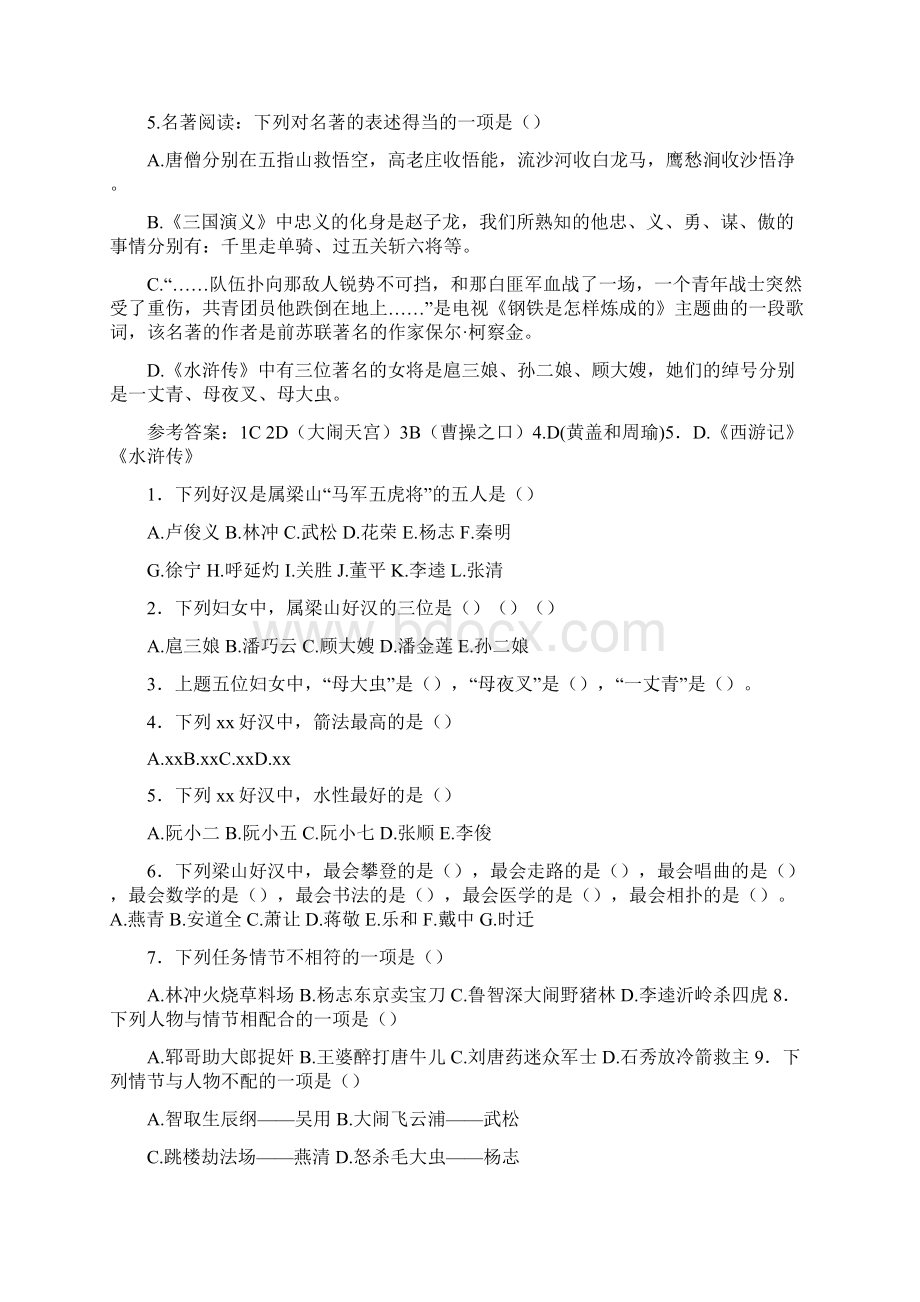 小升初及中考语文四大名著《水浒传Word文件下载.docx_第2页