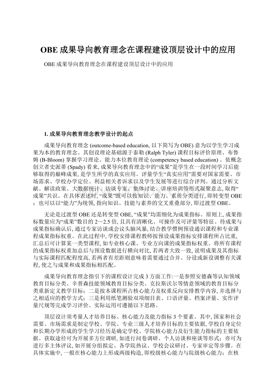 OBE成果导向教育理念在课程建设顶层设计中的应用.docx_第1页