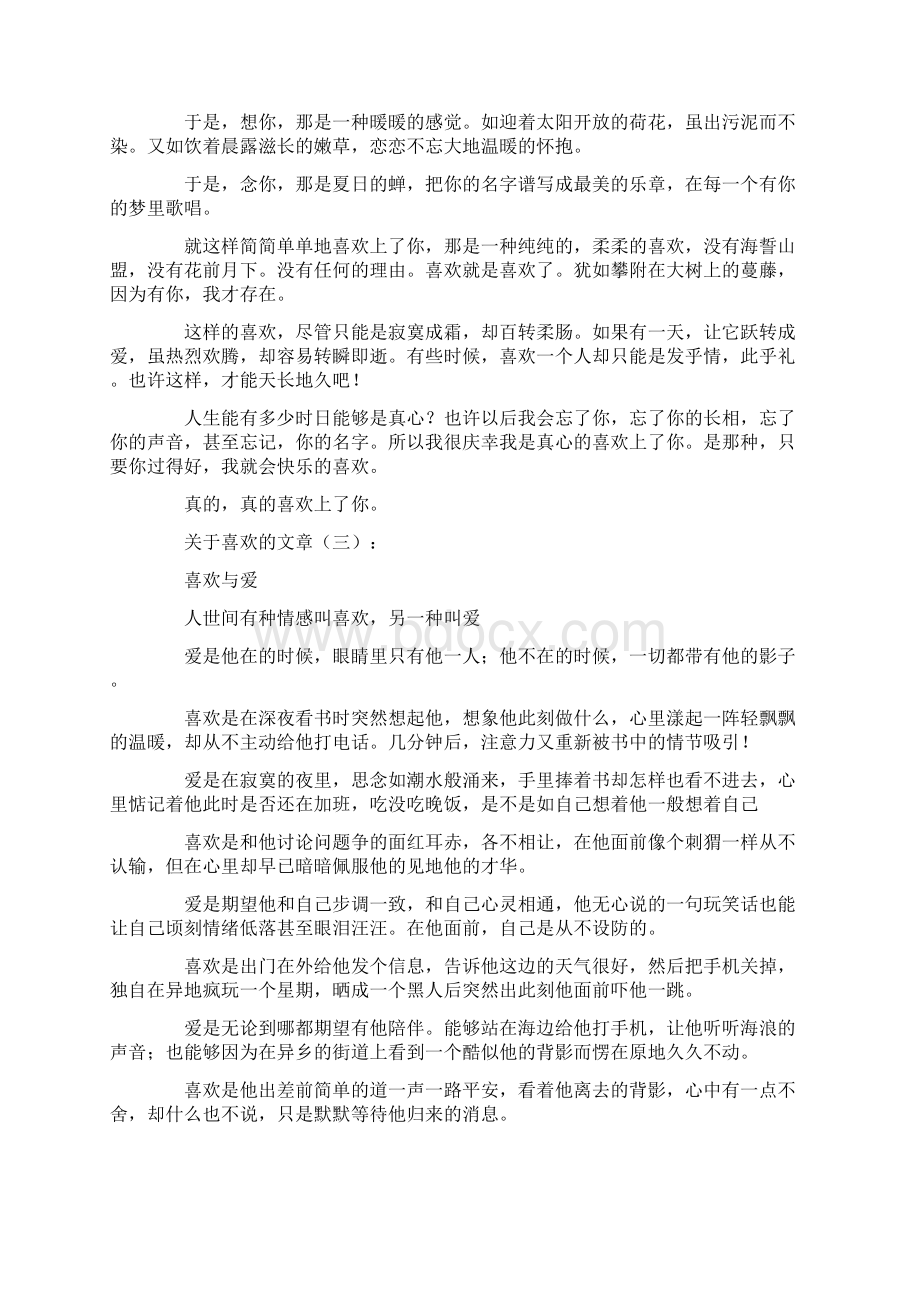 关于喜欢的文章精选12篇情感文章优秀版.docx_第3页