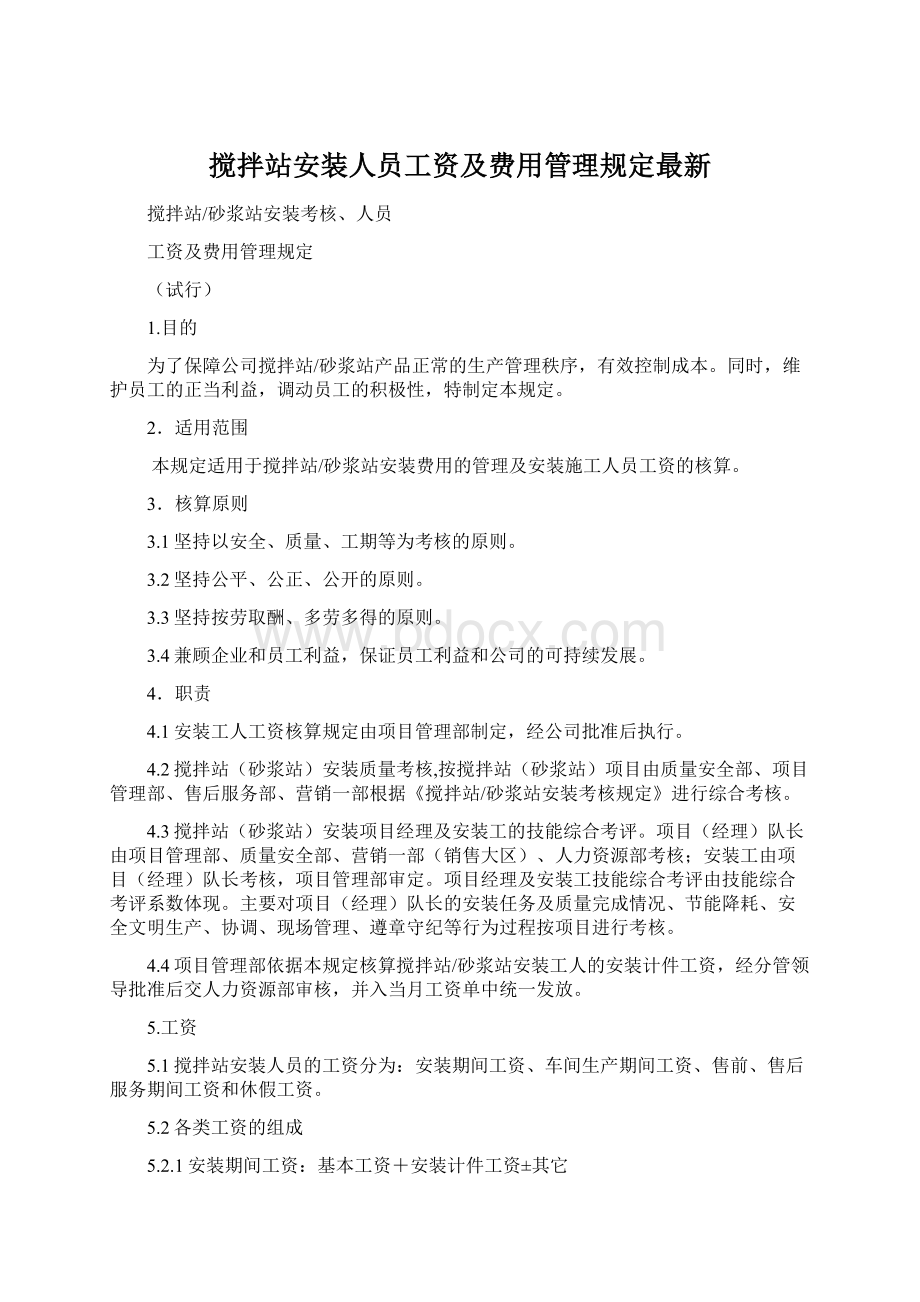 搅拌站安装人员工资及费用管理规定最新.docx_第1页