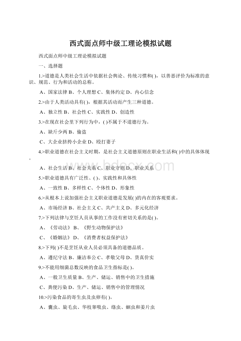 西式面点师中级工理论模拟试题.docx_第1页