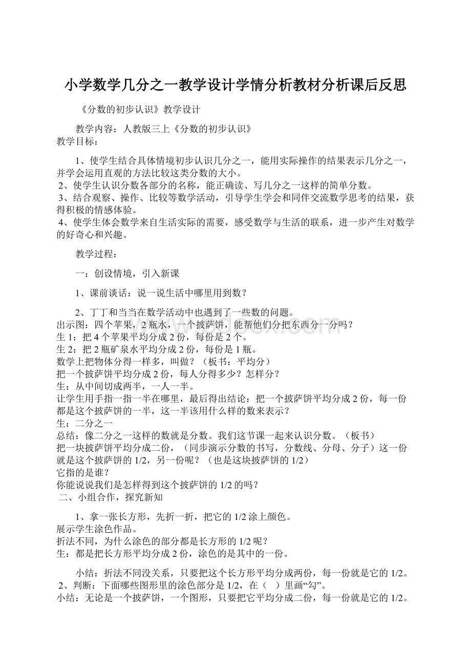 小学数学几分之一教学设计学情分析教材分析课后反思.docx_第1页