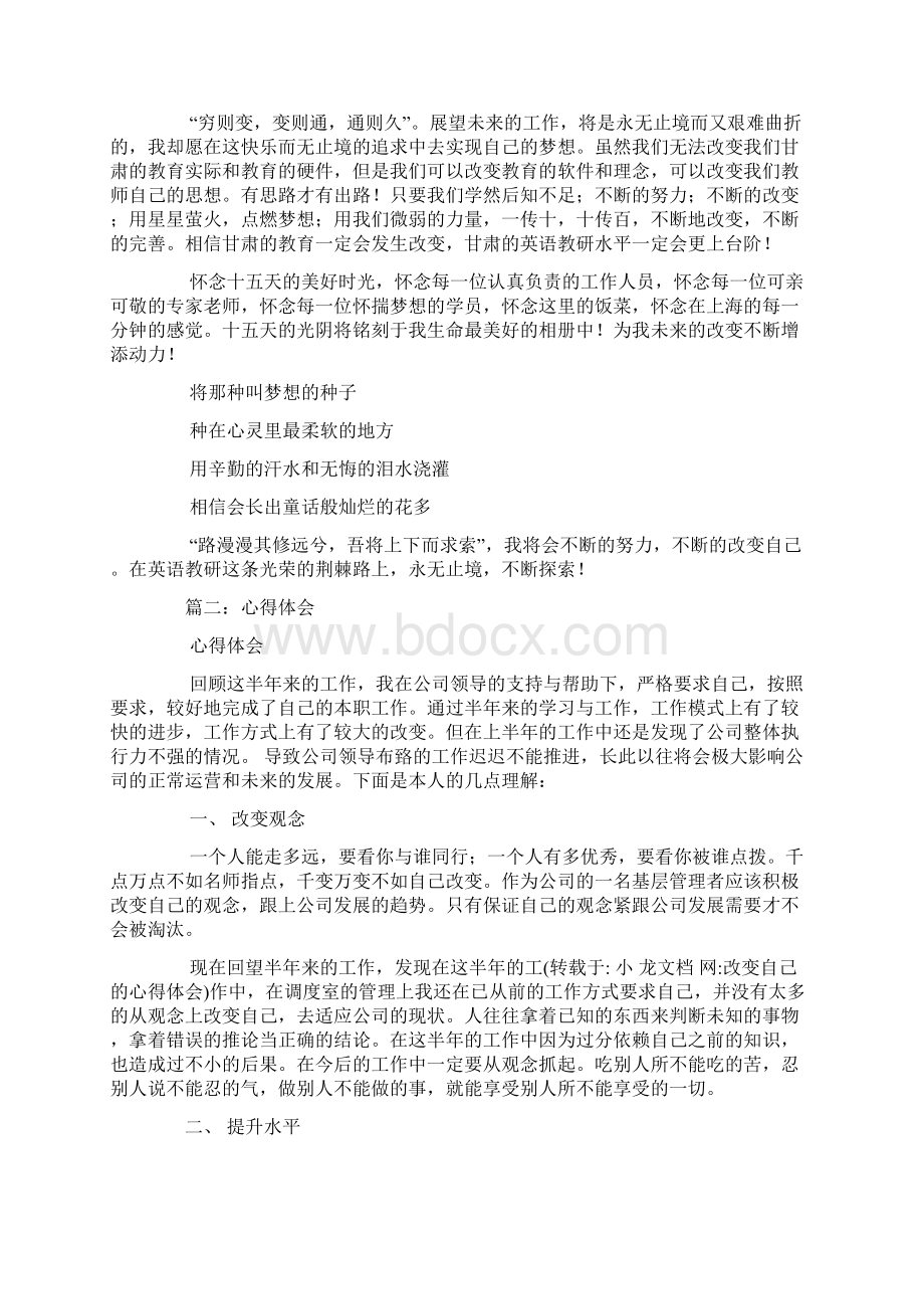 改变自己的心得体会.docx_第3页