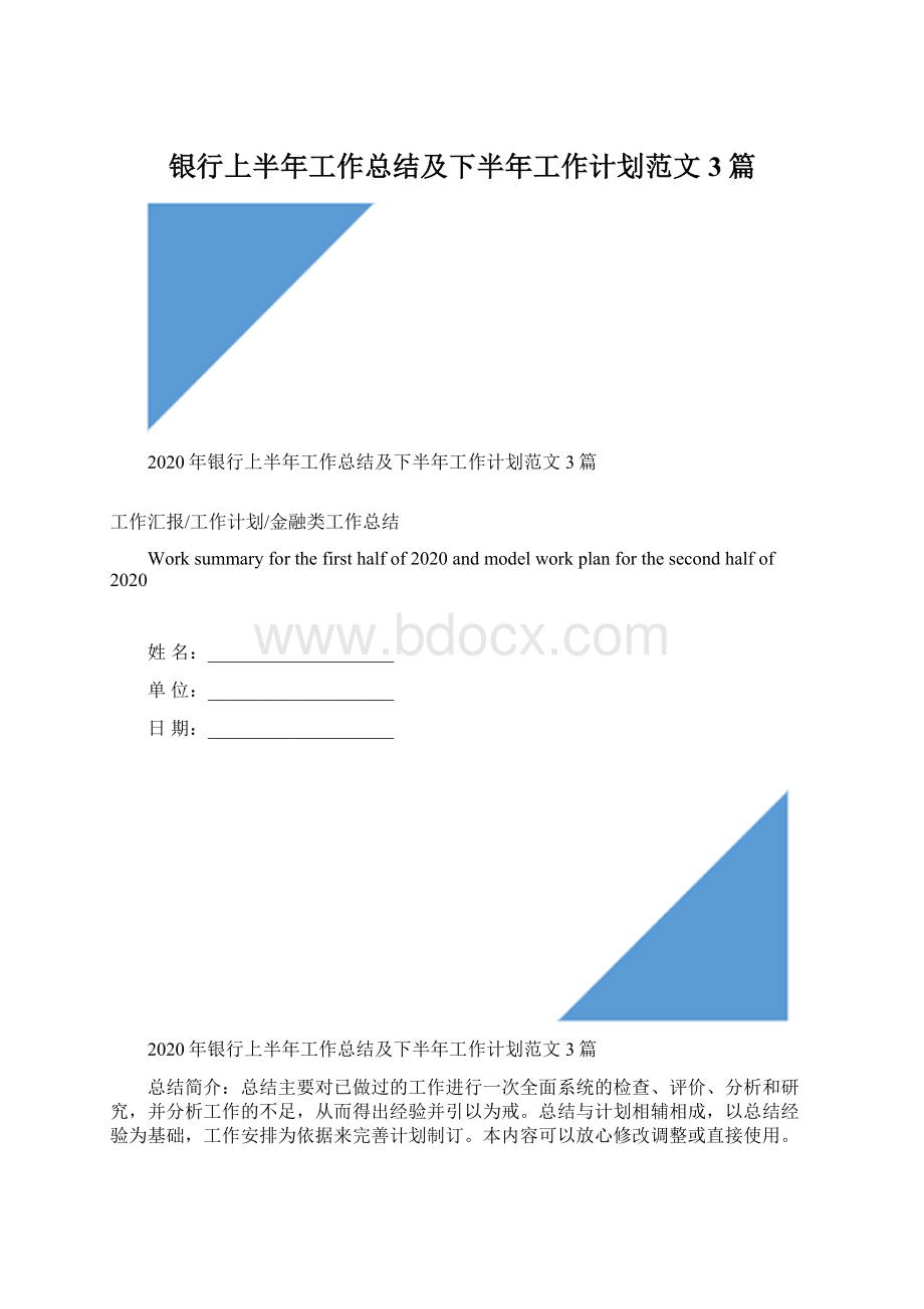 银行上半年工作总结及下半年工作计划范文3篇.docx