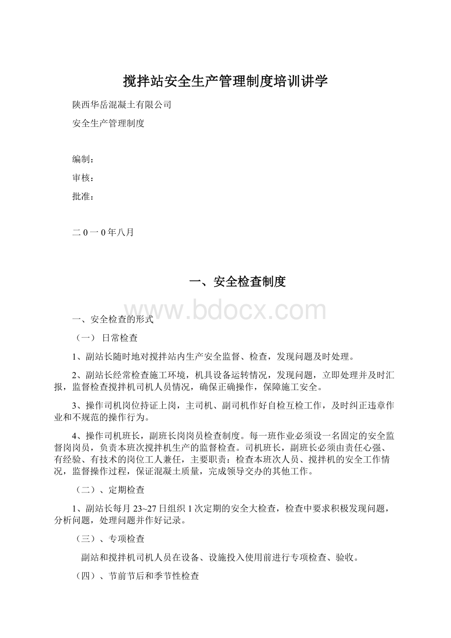 搅拌站安全生产管理制度培训讲学.docx_第1页