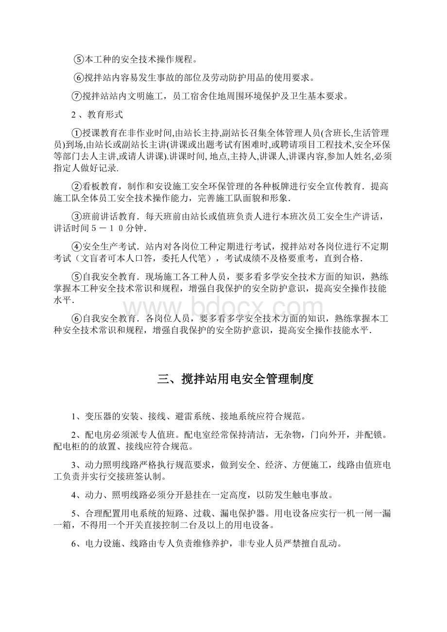 搅拌站安全生产管理制度培训讲学.docx_第3页