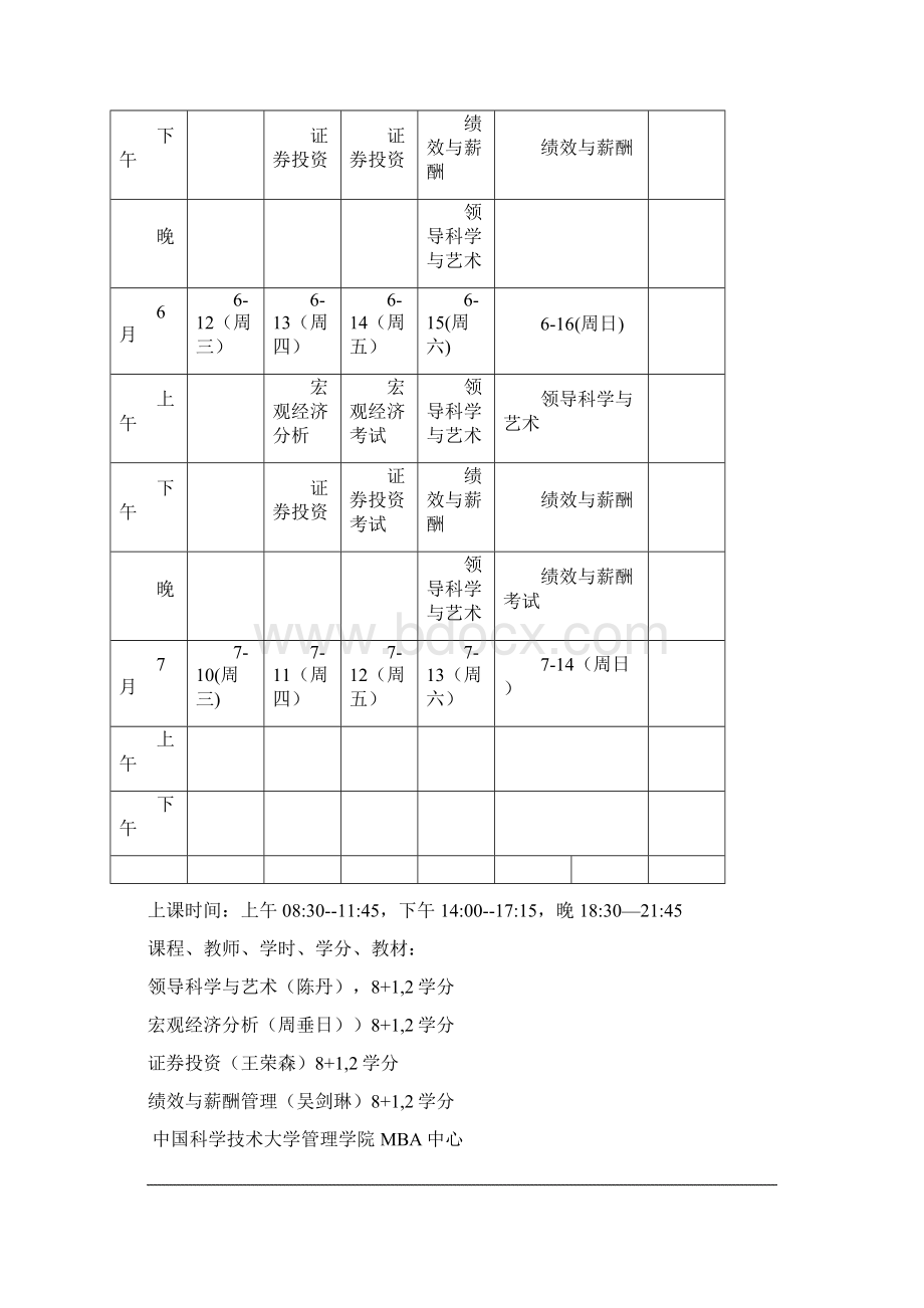 中国科学技术大学管理学院MBA中心.docx_第2页