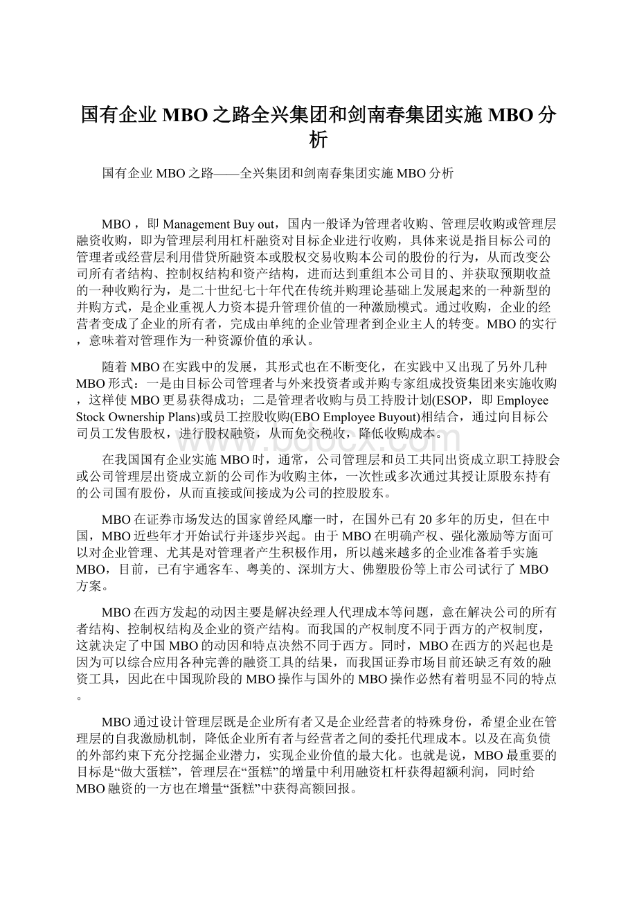 国有企业MBO之路全兴集团和剑南春集团实施MBO分析文档格式.docx