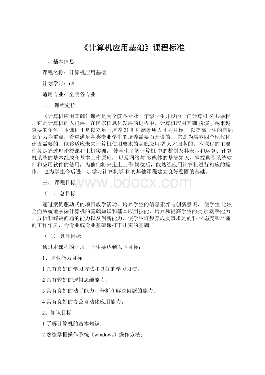 《计算机应用基础》课程标准.docx_第1页