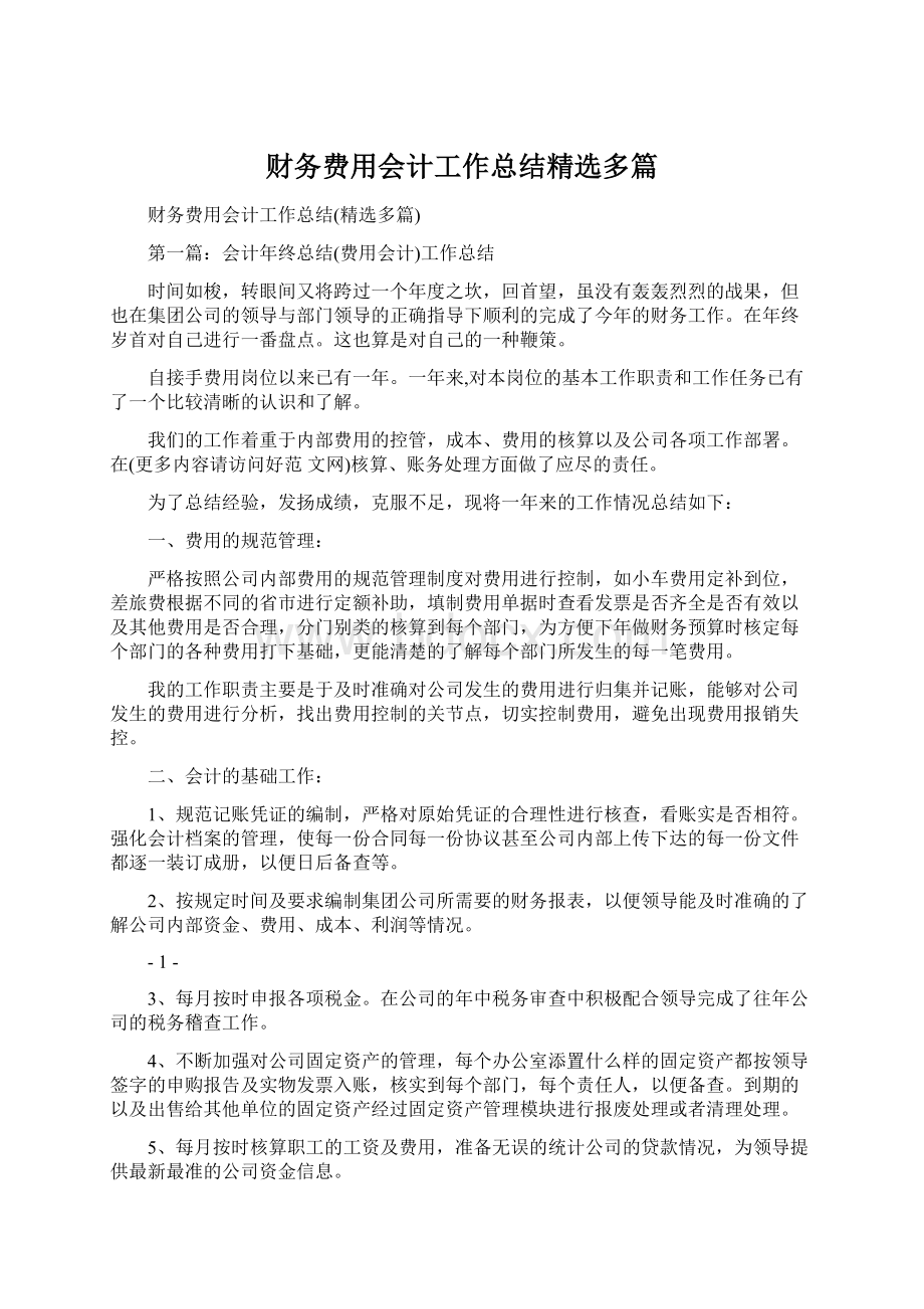 财务费用会计工作总结精选多篇.docx