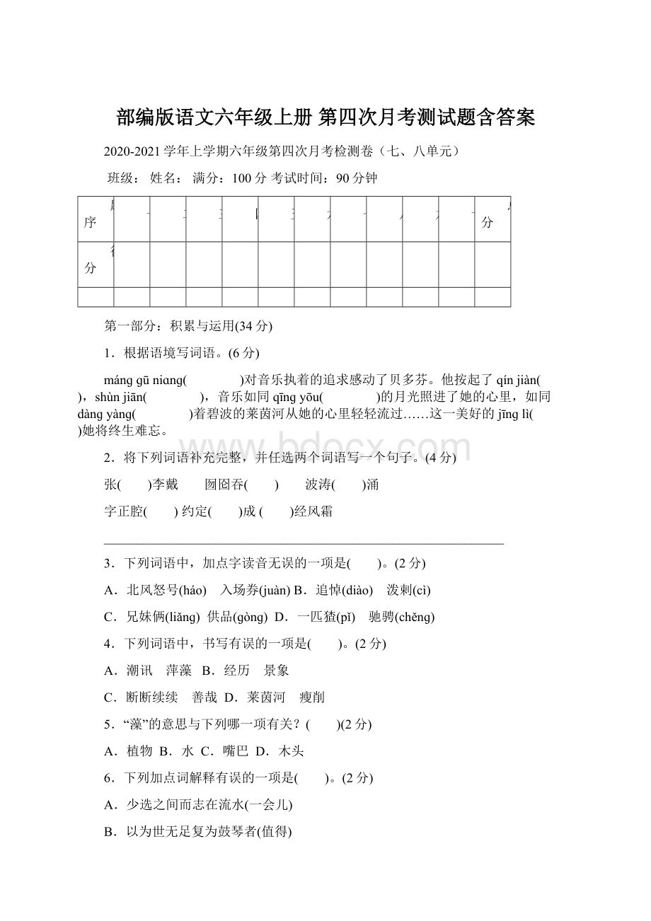 部编版语文六年级上册 第四次月考测试题含答案.docx_第1页