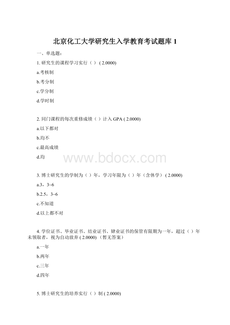 北京化工大学研究生入学教育考试题库1.docx_第1页