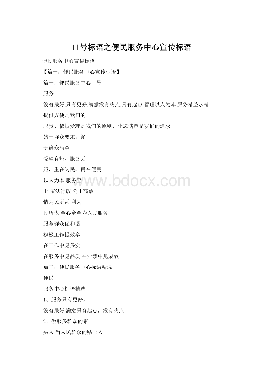 口号标语之便民服务中心宣传标语Word格式.docx_第1页