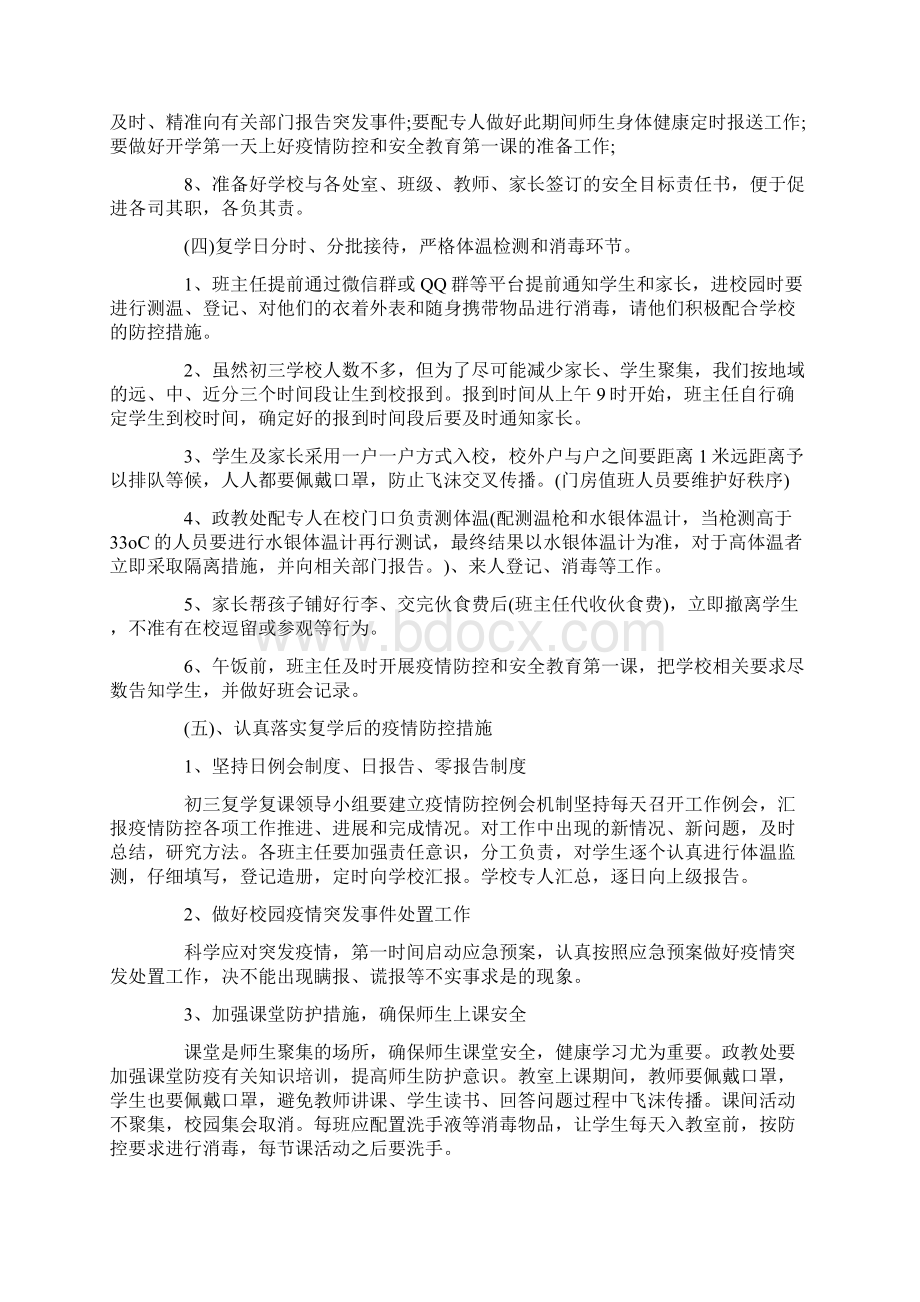 学校开学疫情防控复学复课工作实施方案三篇汇总文档格式.docx_第3页