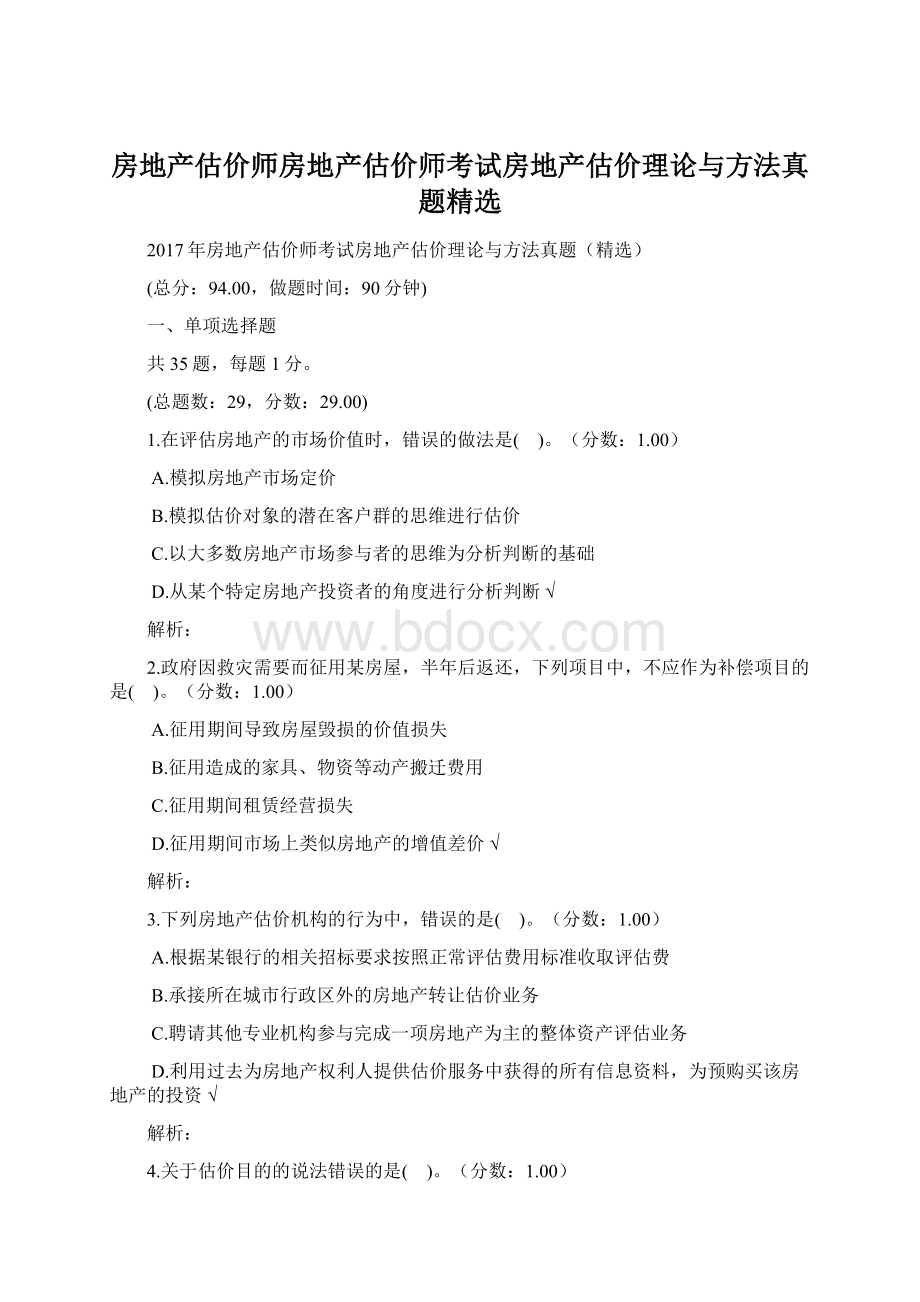 房地产估价师房地产估价师考试房地产估价理论与方法真题精选.docx_第1页