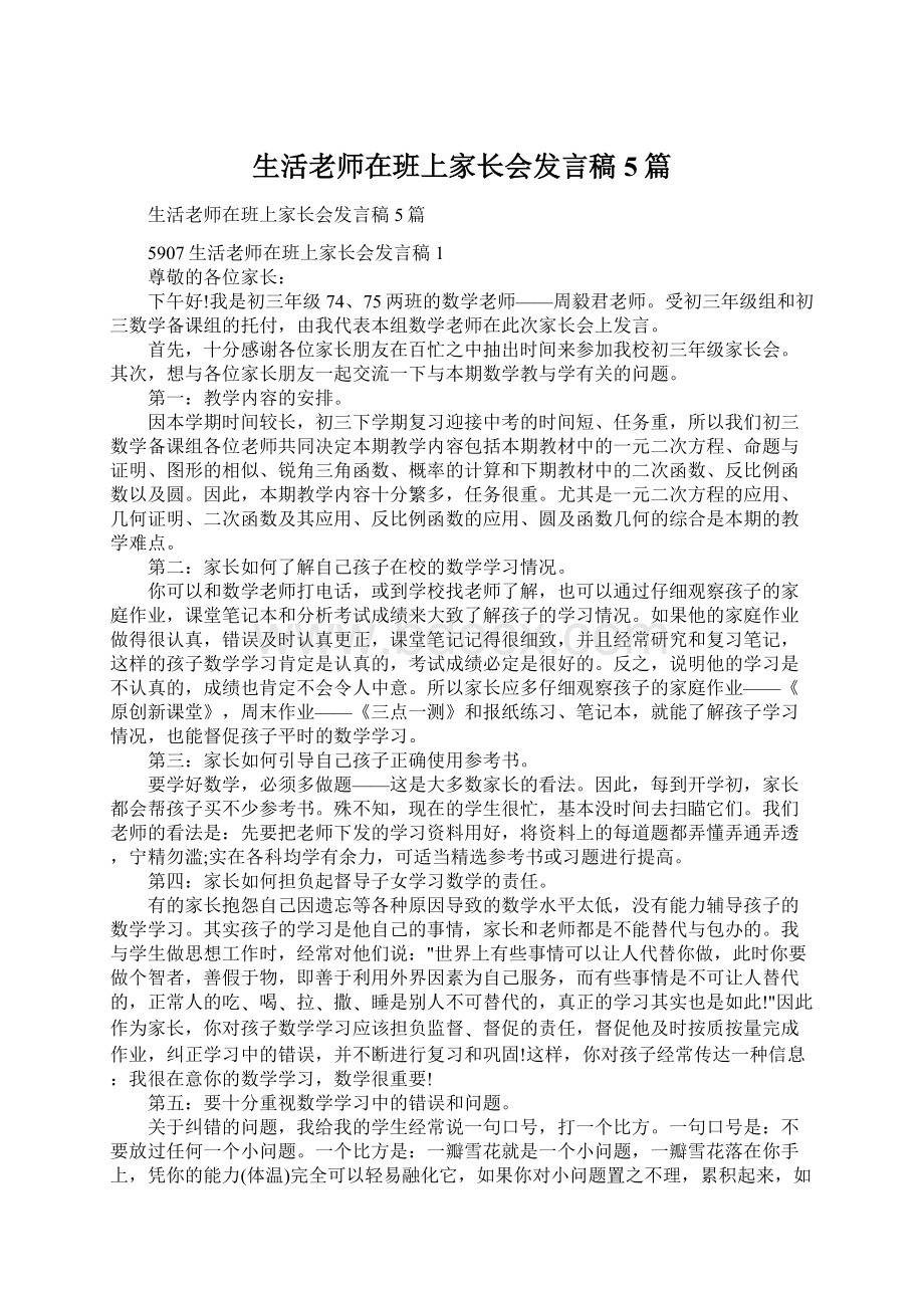 生活老师在班上家长会发言稿5篇.docx_第1页