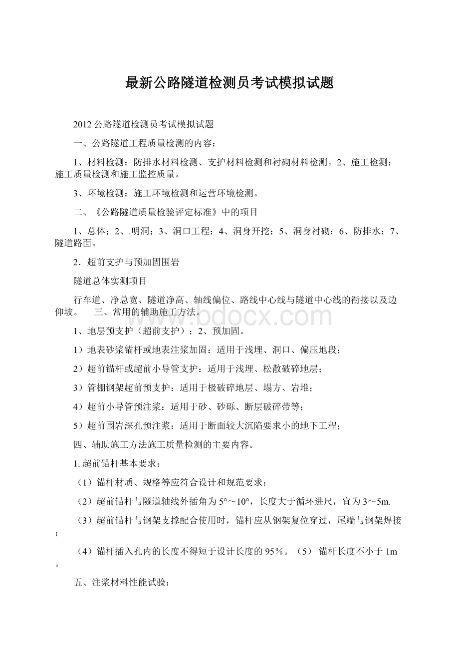 最新公路隧道检测员考试模拟试题.docx_第1页