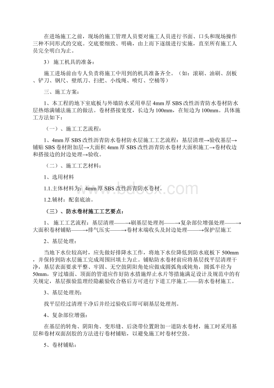 地下室SBS改性沥青防水卷材施工方案文档格式.docx_第3页