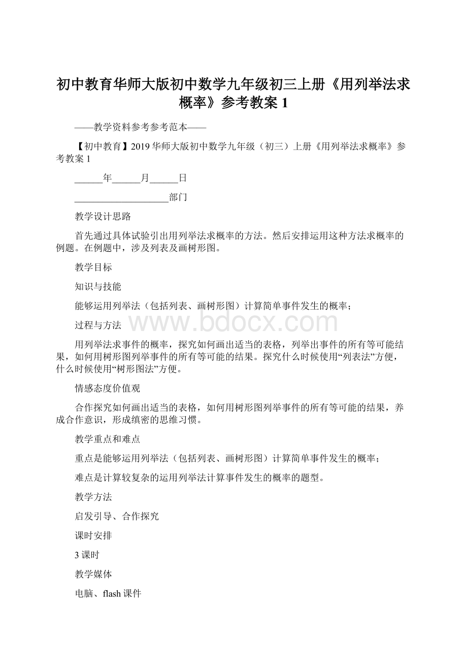 初中教育华师大版初中数学九年级初三上册《用列举法求概率》参考教案1Word格式.docx