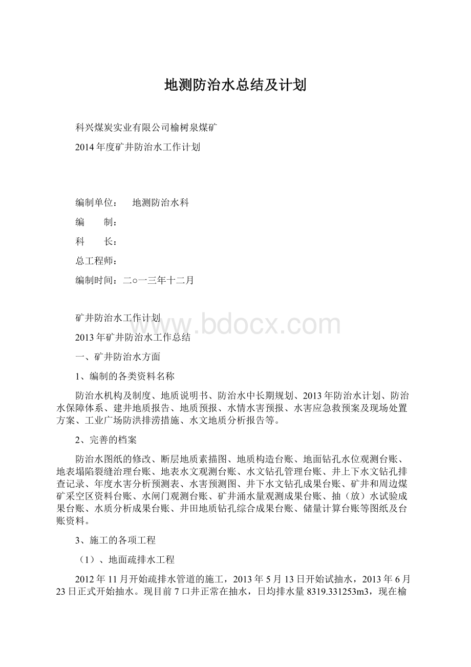 地测防治水总结及计划.docx_第1页