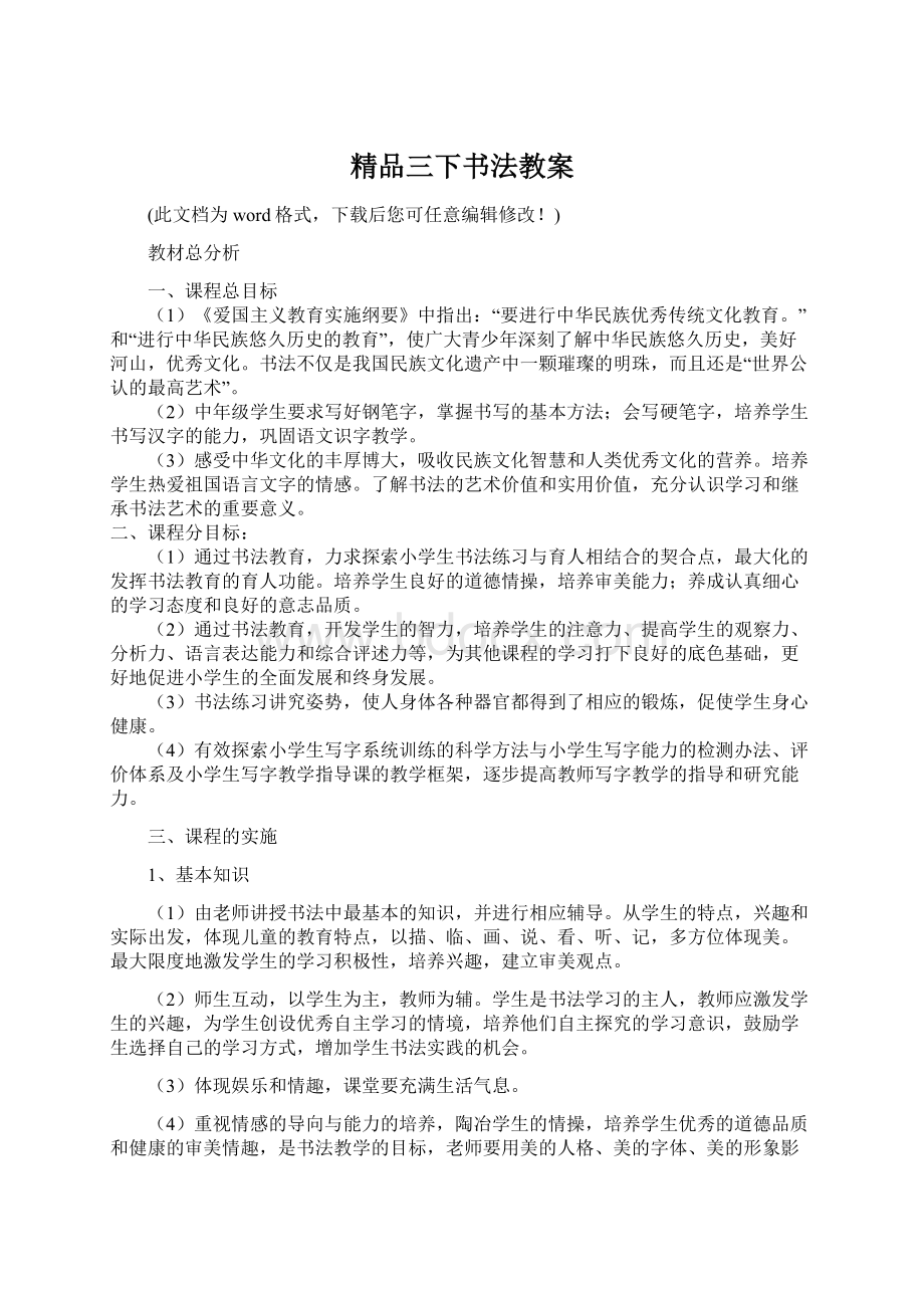 精品三下书法教案.docx_第1页