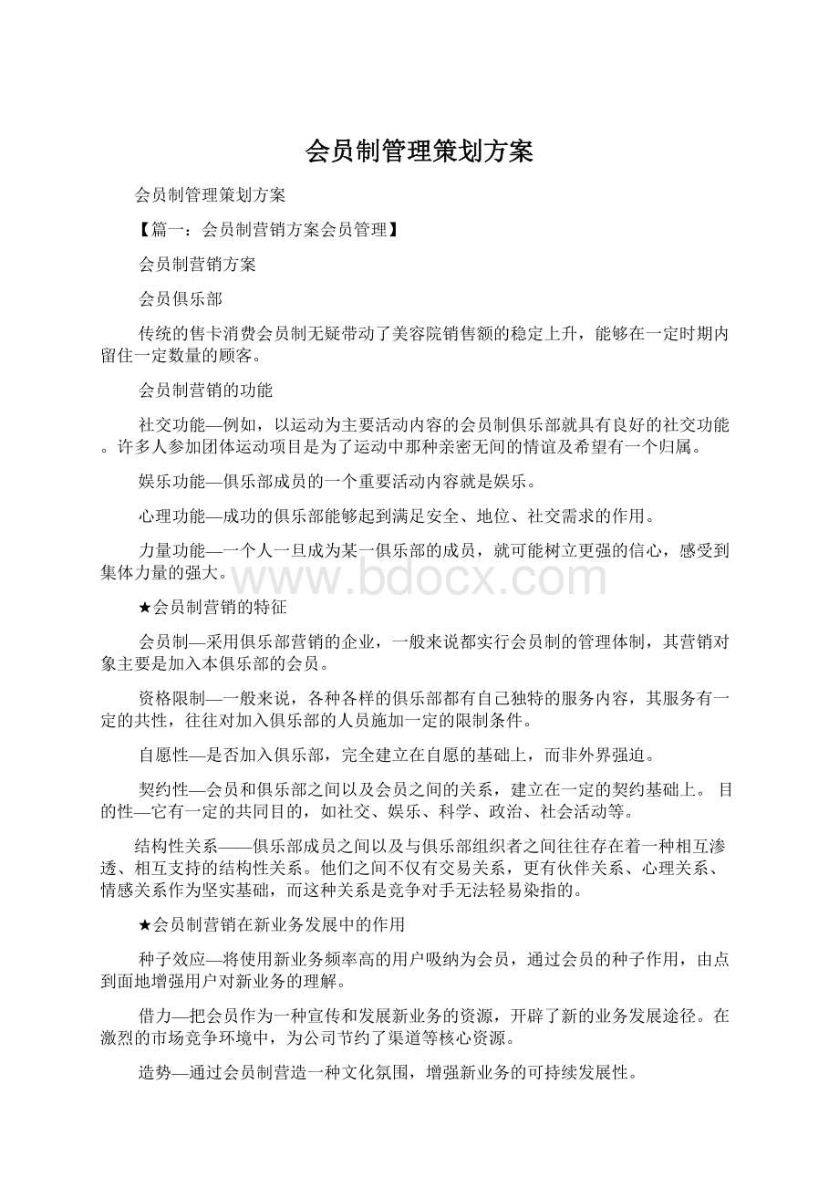 会员制管理策划方案.docx_第1页