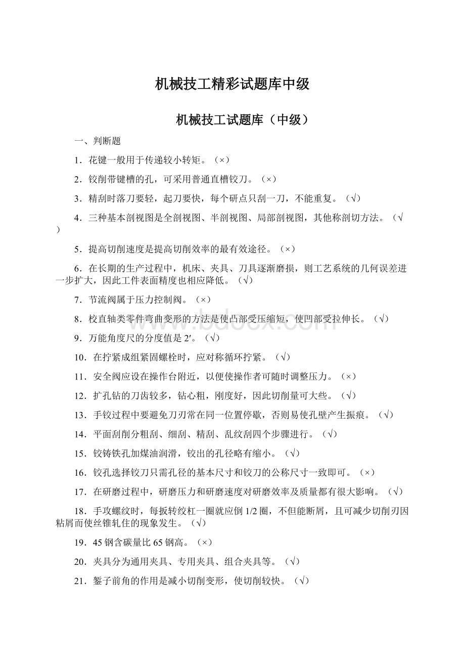 机械技工精彩试题库中级.docx_第1页