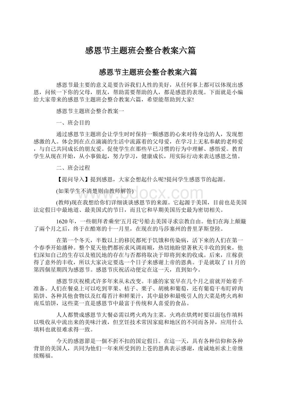 感恩节主题班会整合教案六篇.docx_第1页