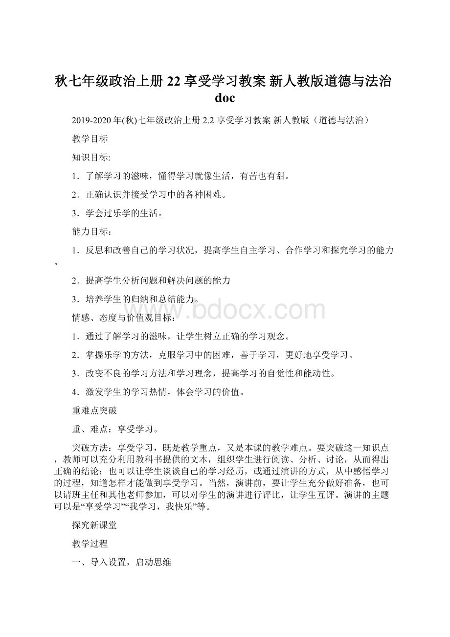 秋七年级政治上册 22 享受学习教案 新人教版道德与法治doc.docx