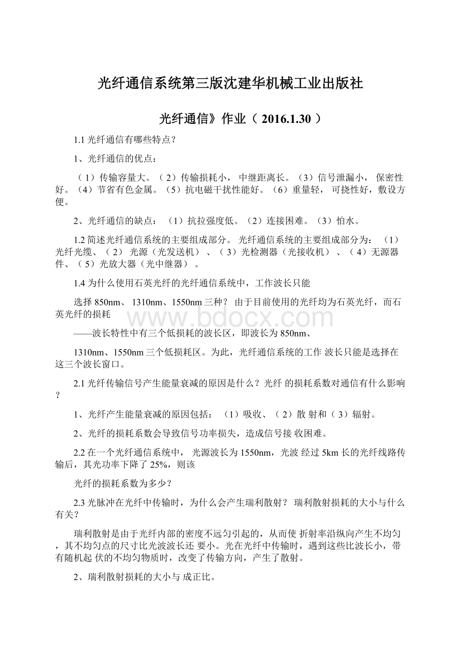 光纤通信系统第三版沈建华机械工业出版社.docx_第1页