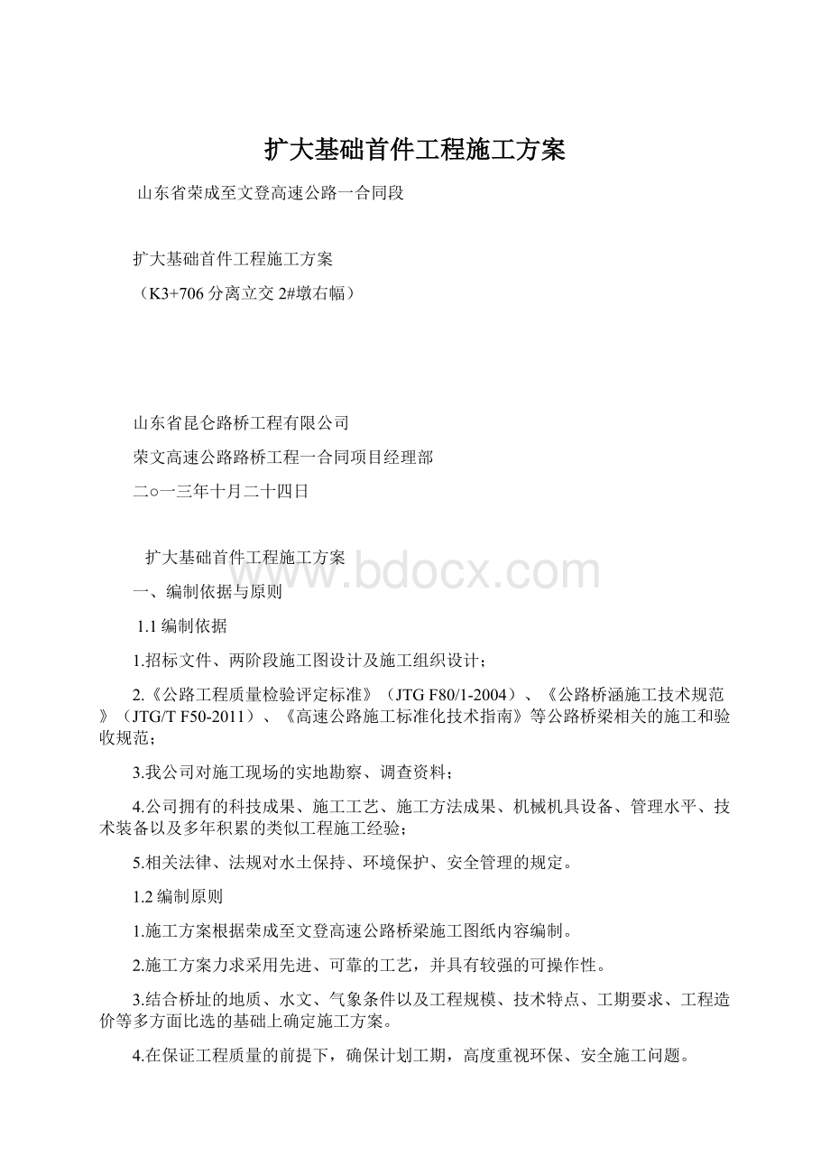 扩大基础首件工程施工方案.docx_第1页