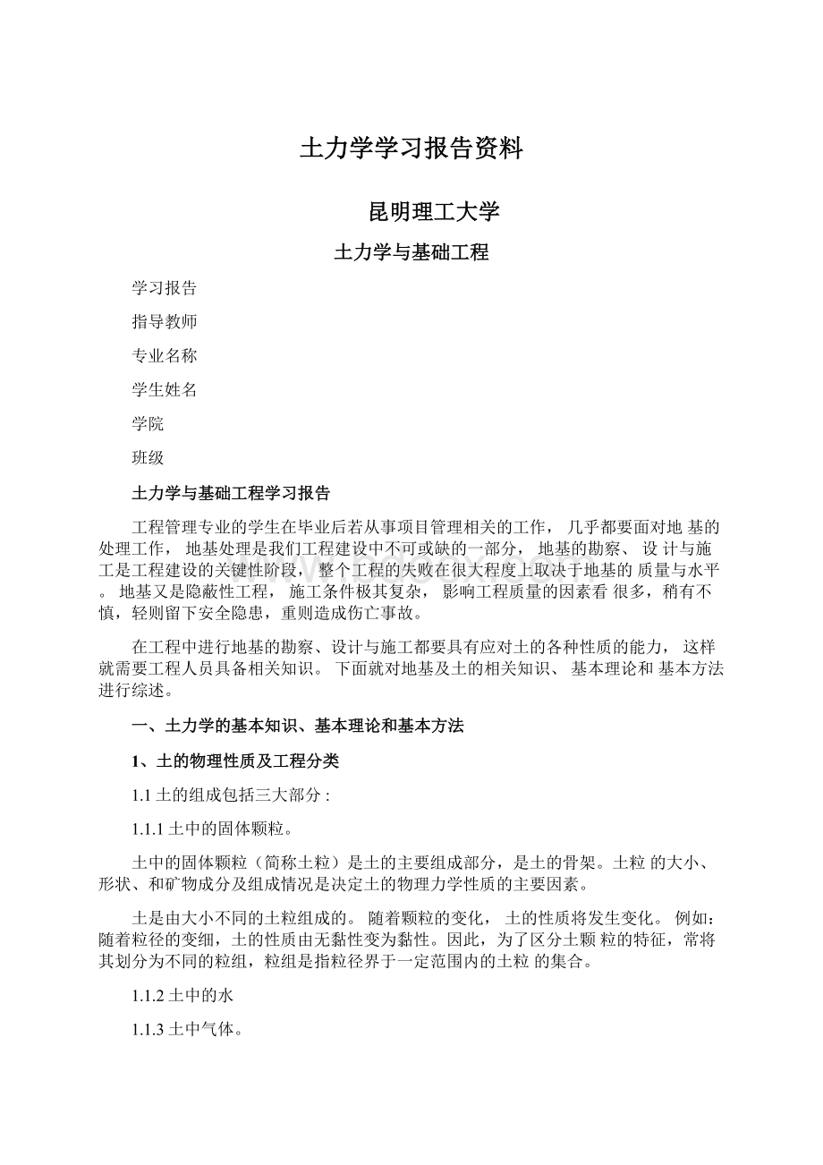 土力学学习报告资料.docx