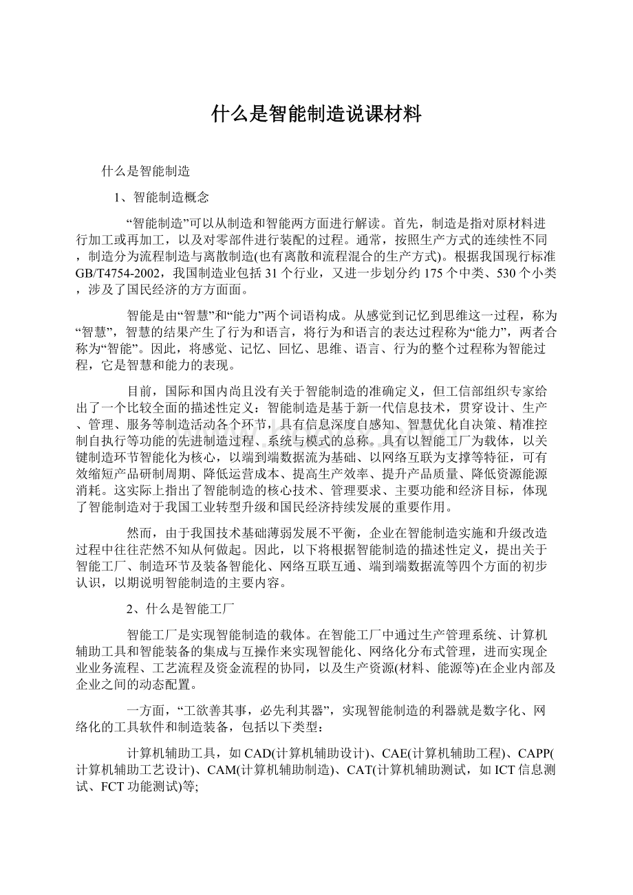 什么是智能制造说课材料.docx