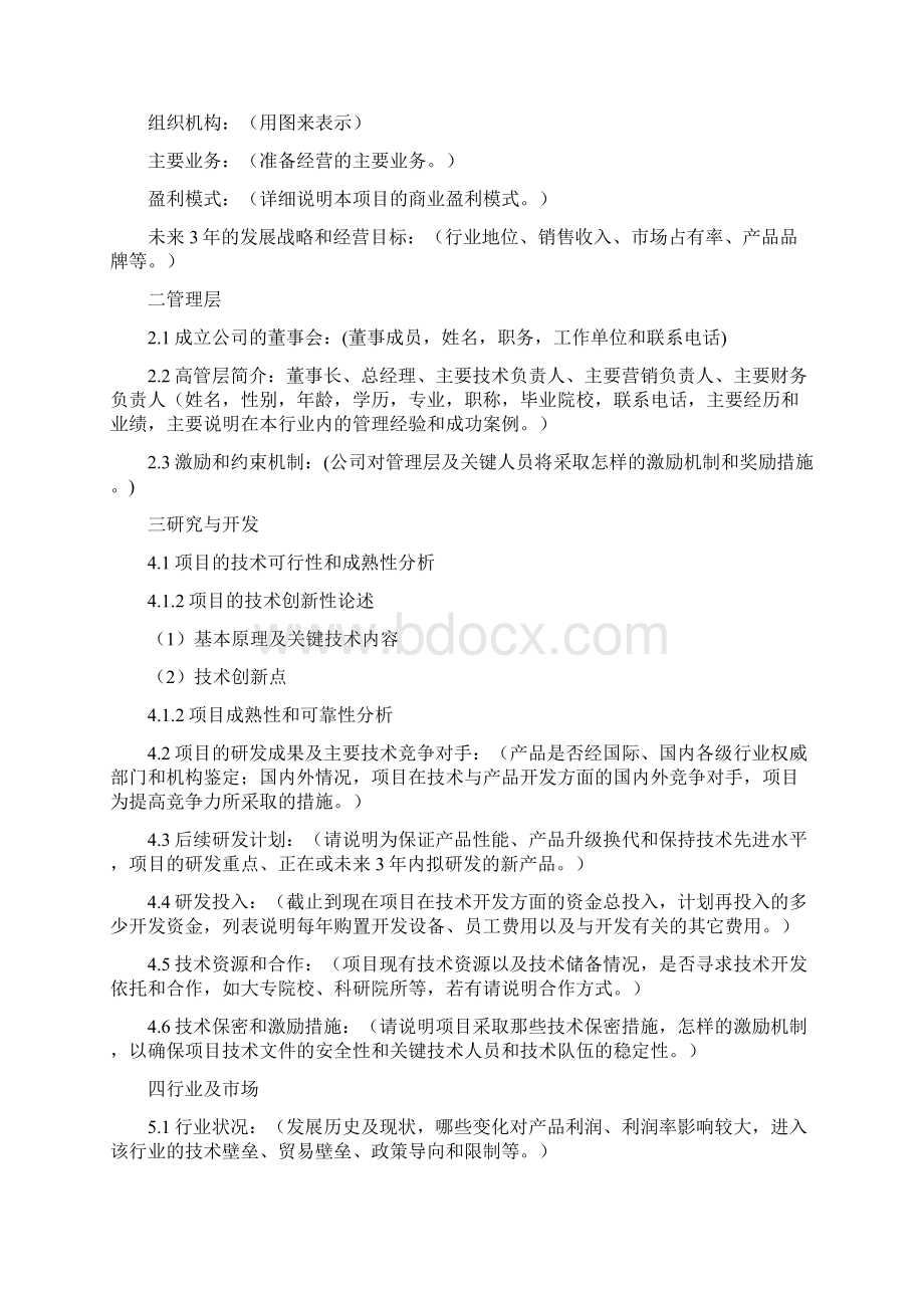 创业项目计划书模板两篇.docx_第2页