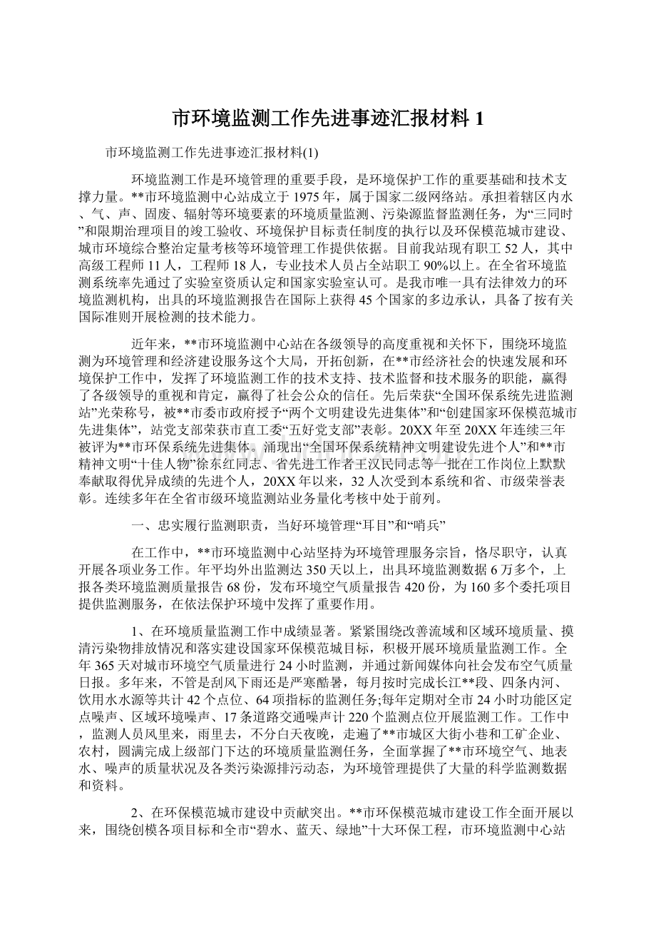 市环境监测工作先进事迹汇报材料1.docx_第1页