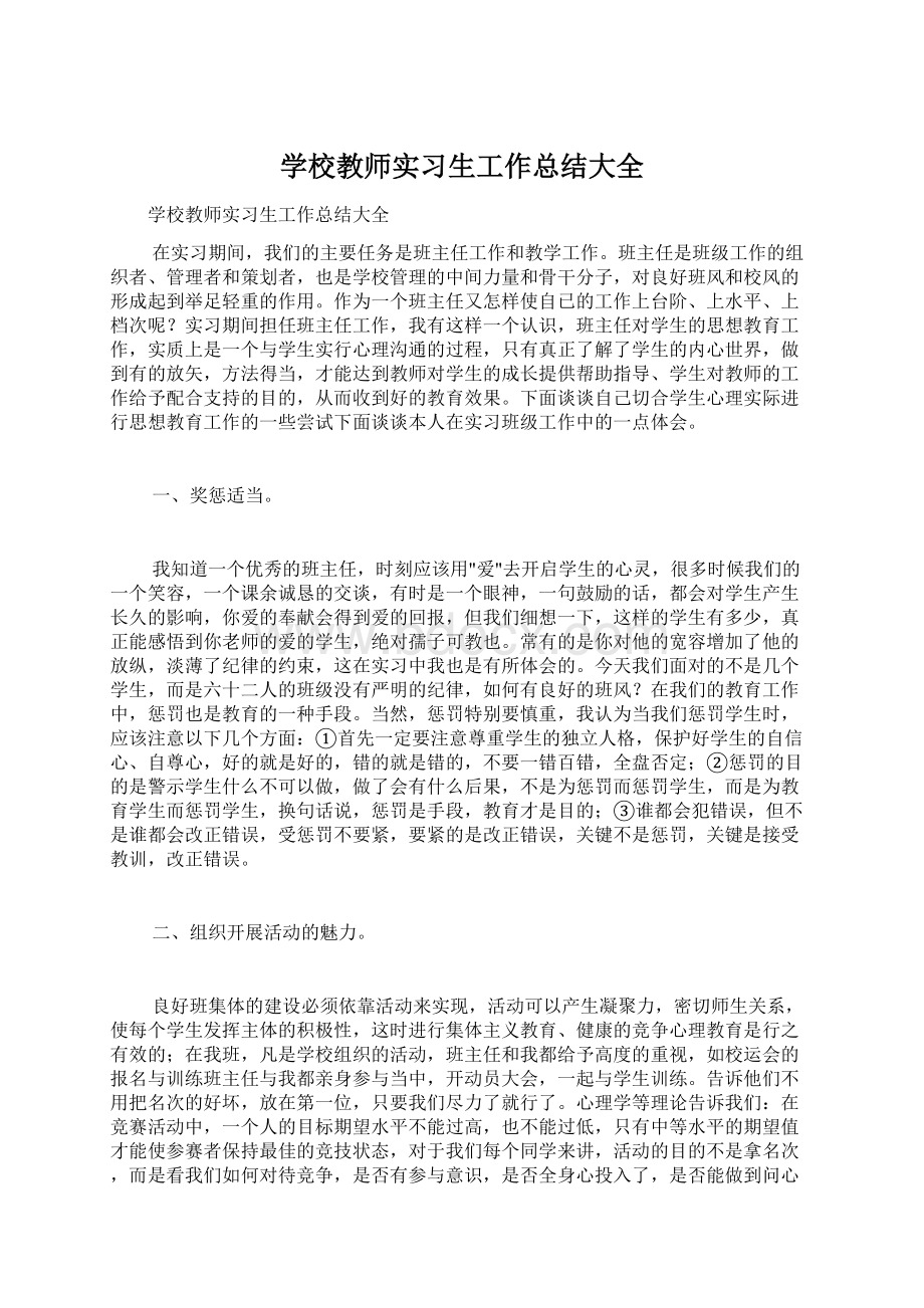 学校教师实习生工作总结大全.docx_第1页