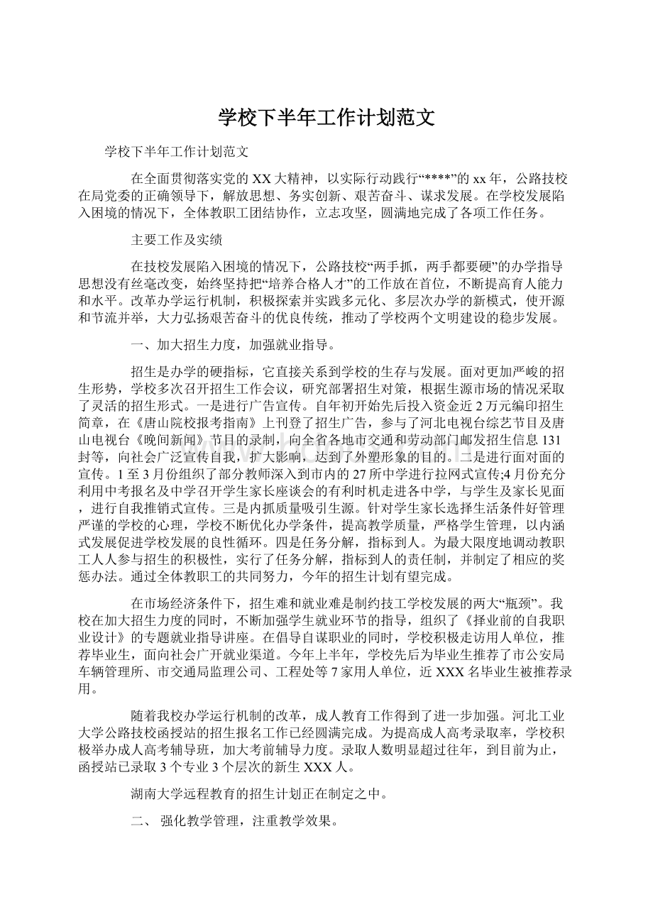 学校下半年工作计划范文Word文件下载.docx_第1页