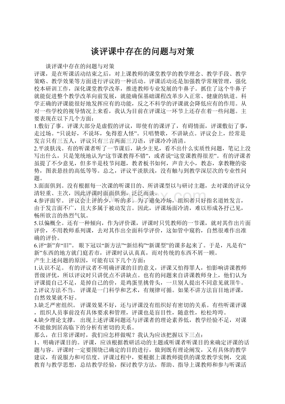 谈评课中存在的问题与对策Word格式.docx