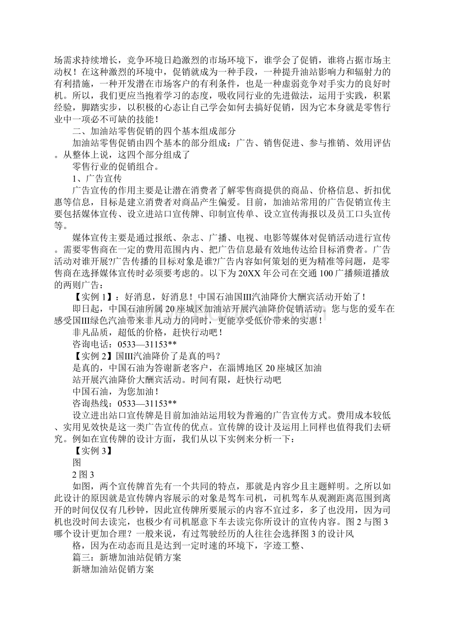 个体加油站促销方案Word文档下载推荐.docx_第3页